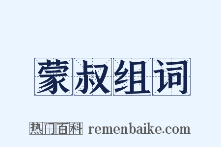蒙叔组词是什么意思的图片